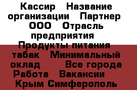 Кассир › Название организации ­ Партнер, ООО › Отрасль предприятия ­ Продукты питания, табак › Минимальный оклад ­ 1 - Все города Работа » Вакансии   . Крым,Симферополь